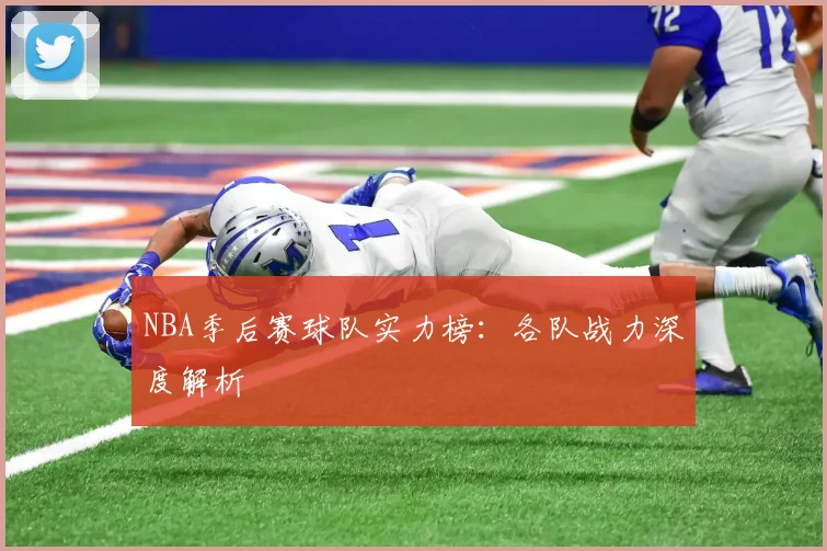 NBA季后赛球队实力榜:各队战力深度解析