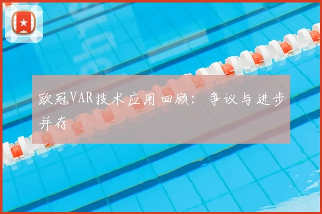 欧冠VAR技术应用回顾：争议与进步并存