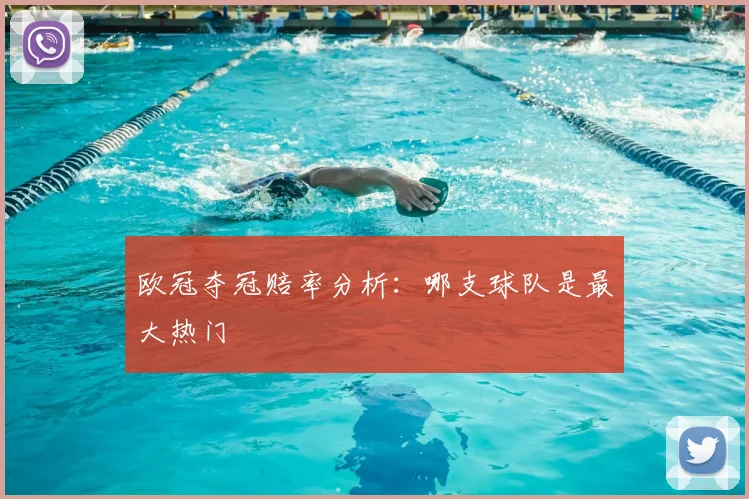 欧冠夺冠赔率分析:哪支球队是最大热门