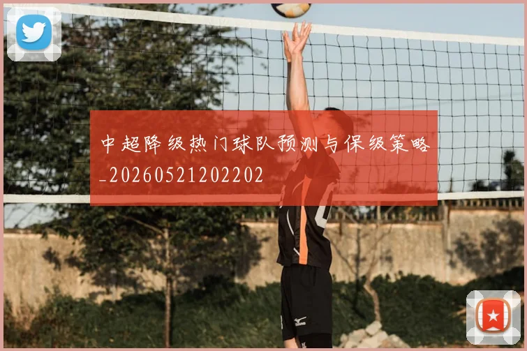 中超降级热门球队预测与保级策略_20260521202202