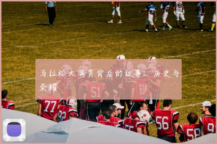 马拉松大满贯背后的故事:历史与荣耀
